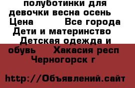 полуботинки для девочки весна-осень  › Цена ­ 400 - Все города Дети и материнство » Детская одежда и обувь   . Хакасия респ.,Черногорск г.